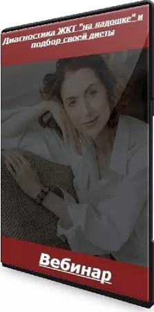 Венера Хабирова - Диагностика ЖКТ "на ладошке" и подбор своей диеты (2024) Вебинар