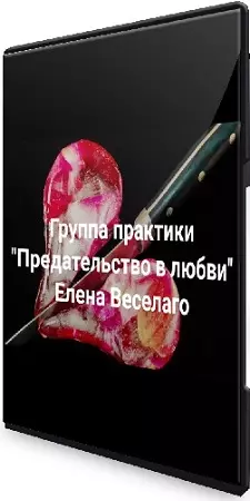 Елена Веселаго - Предательство в любви (2024) WEBRip