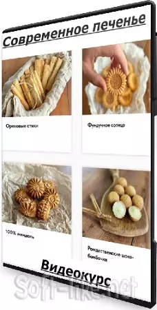 Егор Козловский - Современное печенье [Тариф Самостоятельно] (2024) Видеокурс