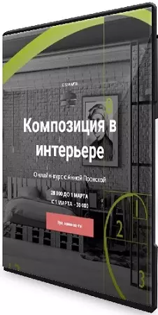 Анна Пронская - Композиция в интерьере (2024) Видеокурс