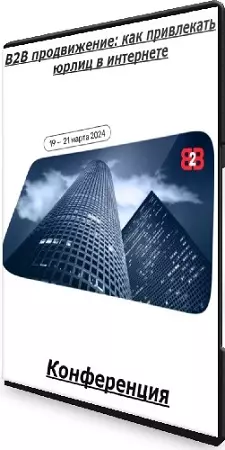 [b2b-conf] В2В продвижение: как привлекать юрлиц в интернете (2024) Конференция