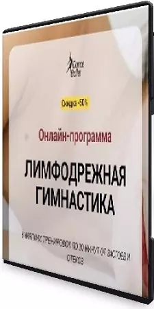 Алла Тейич - Лимфодренажная гимнастика (2024) Видеокурс