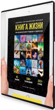 Николай Гришин - Книга Жизни + Мастер-класс (2024) PCRec