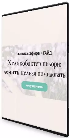 Венера Хабирова - Хеликобактер пилори: лечить нельзя помиловать (2024) CAMRip