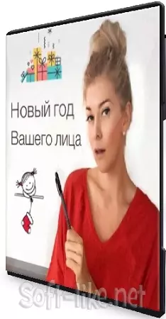 Арина Воронина - Новый год вашего лица (2021) Видеокурс