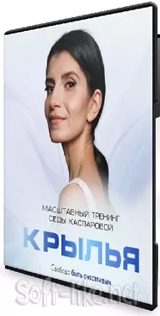 Седа Каспарова - Крылья. Тариф: Слушатель (2024) Тренинг