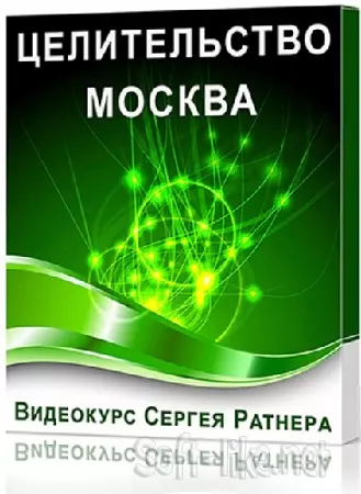 Сергей Ратнер - Целительство (Москва) (Тренинг)