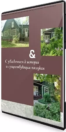 Мария Принтц - Реконструкция сада. Как превратить старый сад в стильное и уютное пространство (2024) Вебинар
