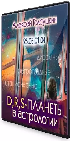 Директные, ретроградные, стационарные планеты в астрологии (2024) Вебинар