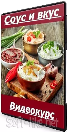 Антон Романов - Соус и вкус (2024) Видеокурс