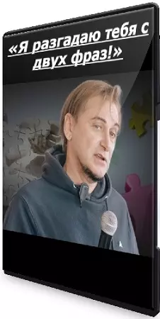 Андрей Макаров - «Я разгадаю тебя с двух фраз!» (2024) Лекция