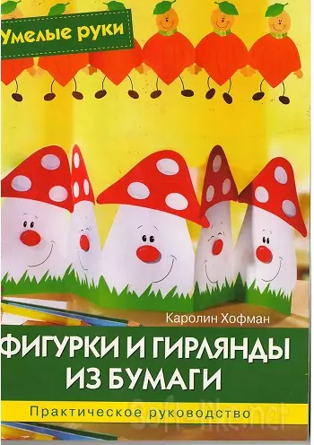 Фигурки и гирлянды из бумаги