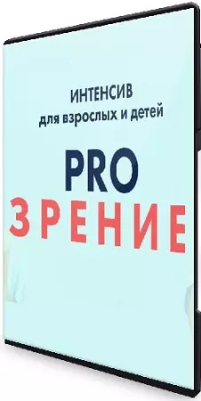 Владимир Животов - Зрение (2024) Видеокурс