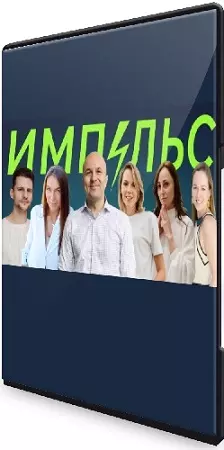 Михаил Филяев и др. - Импульс. Онлайн-интенсив (2024) CAMRip
