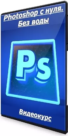 Руслан Брантов - Photoshop c нуля. Без воды (2024) Видеокурс