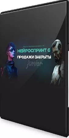 Р.Гамзатов, А.Бакума, М.Бабаева, А.Кулакова - Нейроспринт 6 Junior (2024) Видеокурс
