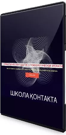 Лилия Левицкая - 7 практических шагов к психологической зрелости (2024) Видеокурс