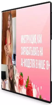 От 60000₽ в месяц на Телеграм-канале модели 18+, созданной через нейросеть без вложений (2024)