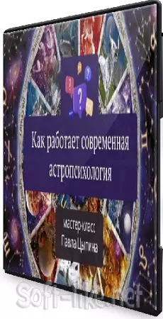 Павел Цыпин - Как работает современная астропсихология (2024) Мастер-класс