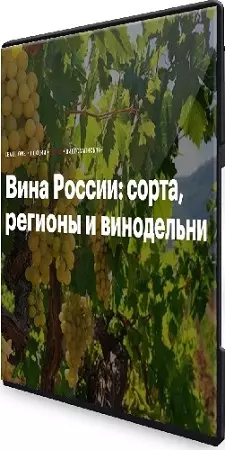 Николай Дедин - Вина России: сорта, регионы и винодельни (2024) Вебинар