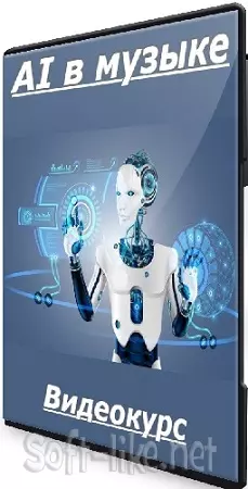 Александр Nami - AI в музыке (2024) Видеокурс