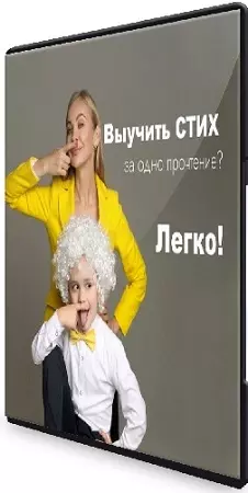 Юлия Городнянская - Учим стихи за одно прочтение (2024) Видеокурс