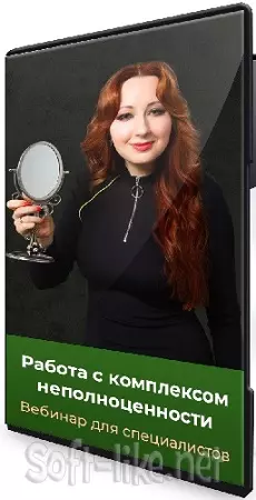 Мария Минакова - Работа с комплексом неполноценности (2024) Вебинар