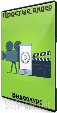 Максим Ильяхов - Простые видео (2024) Видеокурс