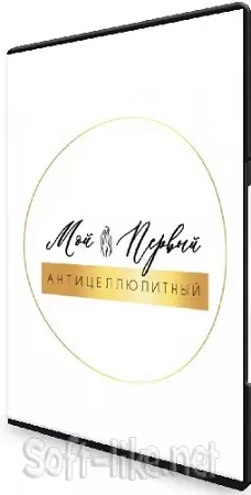Екатерина Большакова - Мой первый антицеллюлитный марафон (2021) CAMRip