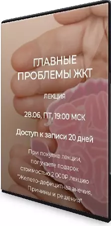 Валерий Подрубаев - Главные проблемы ЖКТ (2024) Вебинар
