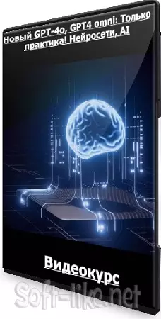 Никита Александров - Новый GPT-4o, GPT4 omni: Только практика! Нейросети, AI (2024) Видеокурс