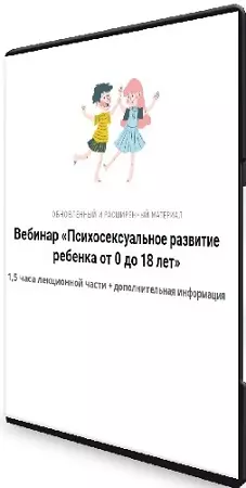 Ярослава Рындина - Психосексуальное развитие ребенка от 0 до 18 лет (2023) Вебинар