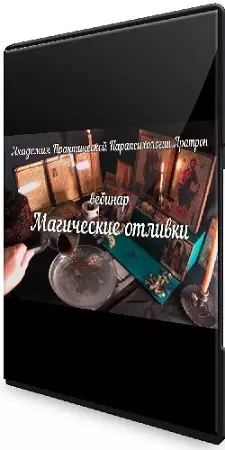 Аратрон - Отливки в магической практике (2021) Вебинар