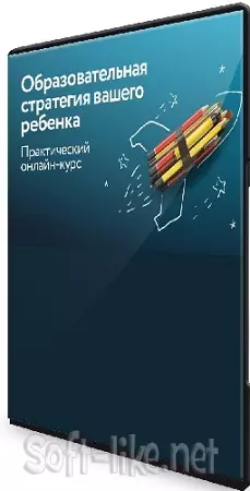 Полина Мальцева - Образовательная стратегия вашего ребенка (2022) Видеокурс