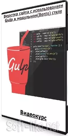 Вадим Прокопчук - Верстка сайта c использованием Gulp в модульном(Bento) стиле (2024) Видеокурс