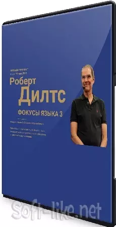 Роберт Дилтс - Фокусы языка 3: Как слова меняют миры (2024) Видеокурс