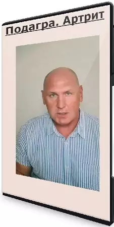 Валерий Подрубаев - Подагра. Артрит (2024) Лекция