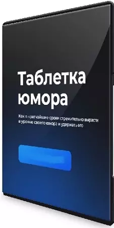 Сергей Румянцев - Таблетка юмора (2024) Видеокурс