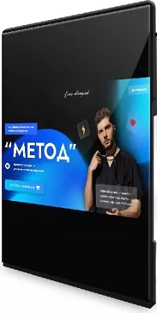 Олег Абакумов - «Метод» (2024) Интенсив