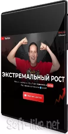 Петя Инглиш - Экстремальный рост на YouTube (2023) Видеокурс