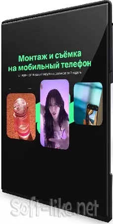 [Хохлов Сабатовский] Александр Володин и др. - Монтаж и сьемка на мобильный телефон (2024) Видеокурс