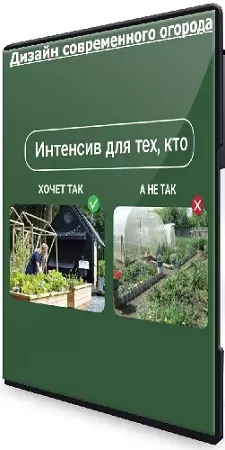 Дизайн современного огорода (Марина Берестова) (2024) Видеокурс
