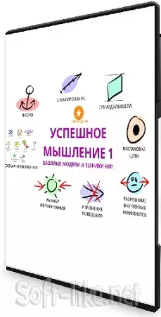 [НЛП-практик] Александр Любимов - Успешное мышление 1 (2024) Видеокурс