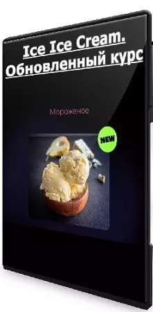 Юнна Ярецкая - Ice Ice Сream. Обновленный курс (2024) CAMRip
