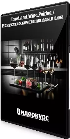 Юлия Кретова - Food and Wine Pairing / Искусство сочетания еды и вина (2024) Видеокурс