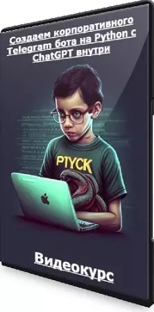 Создаем корпоративного Telegram бота на Python с ChatGPT внутри (2024) Видеокурс