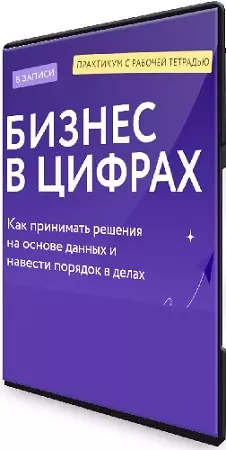 [МИФ.Курсы] Бизнес в цифрах. Как принимать решения на основе данных и навести порядок в делах (2024) PCRec