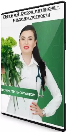 Регина Доктор - Летний Detox интенсив - неделя легкости (2024) WEBRip