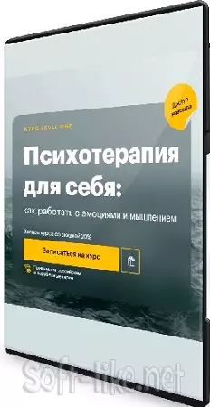 Дмитрий Шелег - Психотерапия для себя: как работать с эмоциями и мышлением (2024) Видеокурс