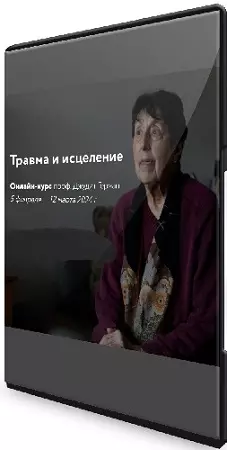 Травма и исцеление [Джудит Герман] (2024) Видеокурс
